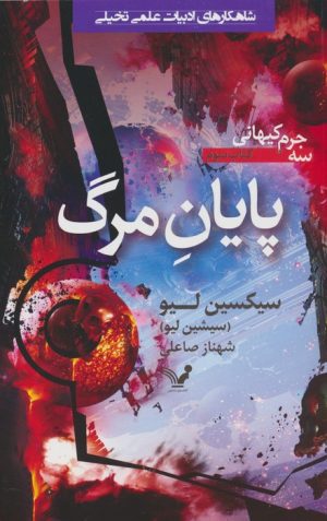 کتاب پایان مرگ | انتشارات کتابسرای تندیس