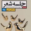 کتاب جلسه شعر | انتشارات شهرستان ادب
