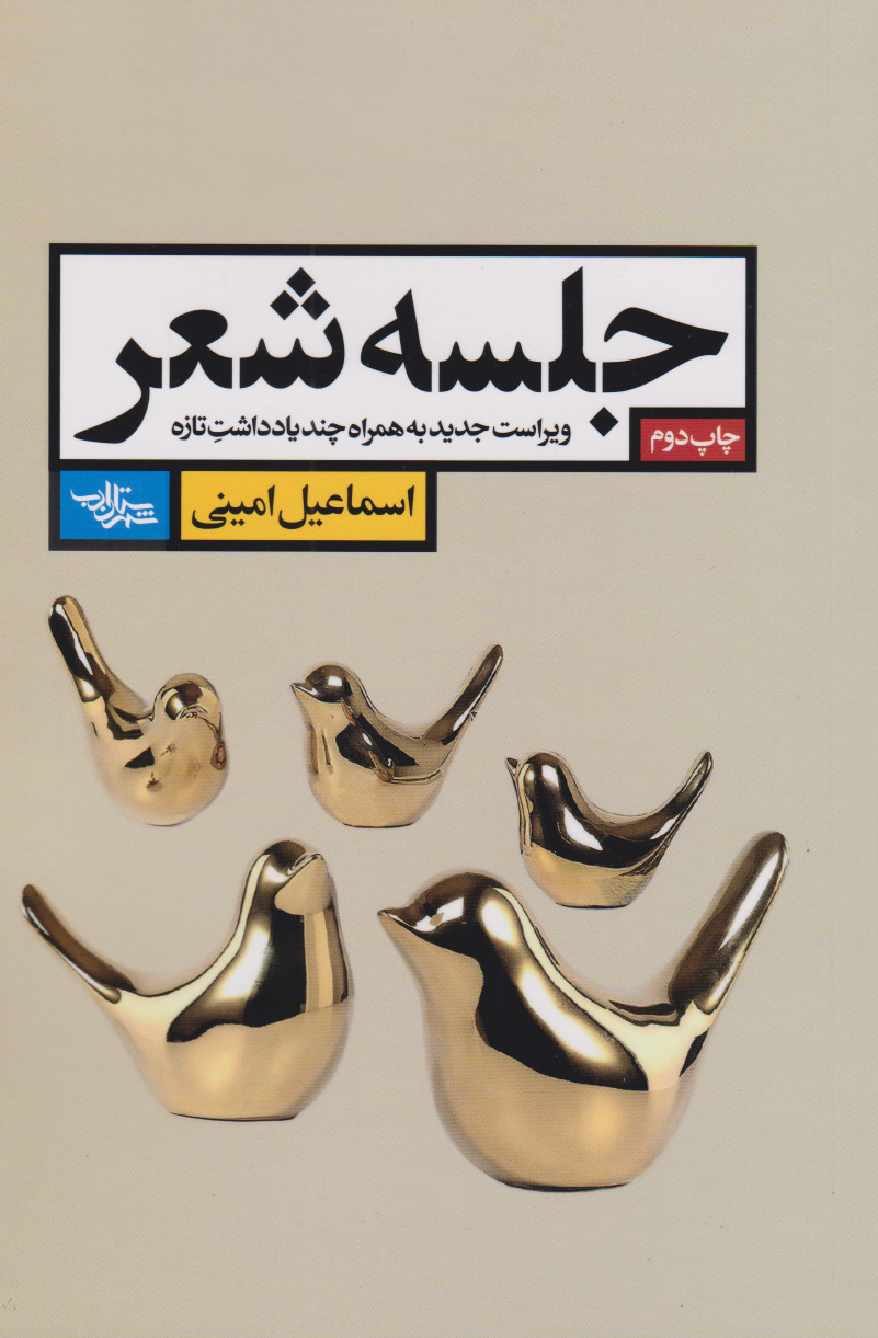 کتاب جلسه شعر | انتشارات شهرستان ادب