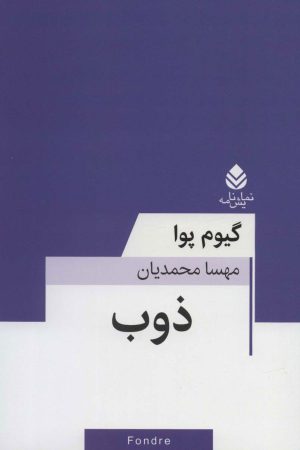 کتاب ذوب | انتشارات قطره