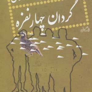 کتاب گردان چهار نفره | انتشارات نیستان