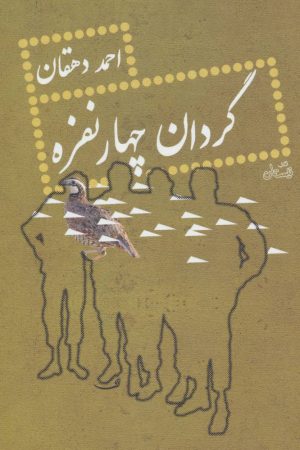 کتاب گردان چهار نفره | انتشارات نیستان