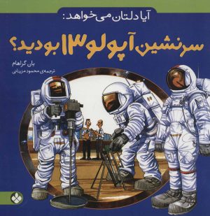 کتاب آیا دلتان می خواهد: سرنشین آپولو 13 بودید؟ | انتشارات نشر پنجره