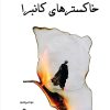 کتاب خاکسترهای کانبرا | انتشارات افراز