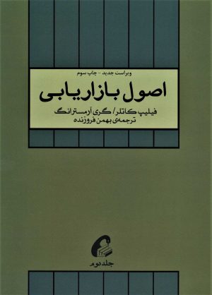 کتاب اصول بازاریابی (جلد دوم) | انتشارات آموخته