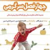 کتاب سرگرمی های تابستان برای تحرک و تندرستی | انتشارات امیرکبیر