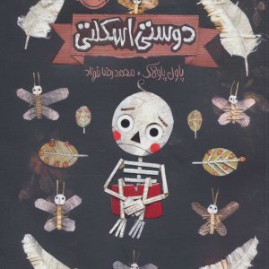 کتاب دوستی اسکلتی | انتشارات پرتقال