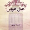 کتاب هتل عروس | انتشارات قطره