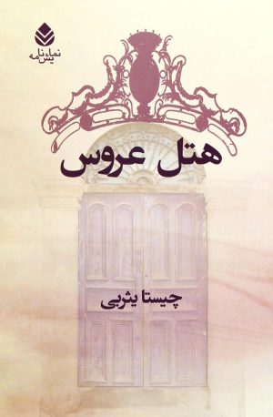 کتاب هتل عروس | انتشارات قطره