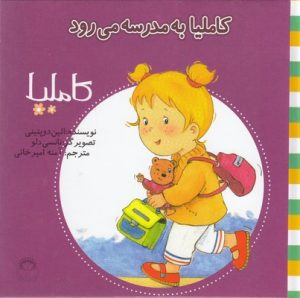 کتاب کاملیا به مدرسه می رود | انتشارات نوشته