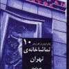 کتاب تئاتر ایران در گذر زمان 10 | انتشارات افراز