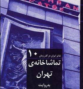 کتاب تئاتر ایران در گذر زمان 10 | انتشارات افراز