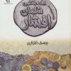 کتاب سکه شناسی شاهان افشار | انتشارات پازینه