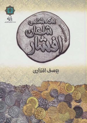 کتاب سکه شناسی شاهان افشار | انتشارات پازینه