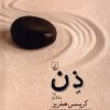 کتاب ذن | انتشارات ققنوس
