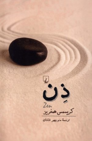 کتاب ذن | انتشارات ققنوس