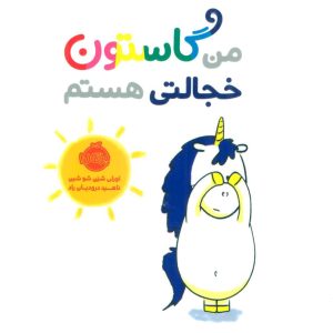 کتاب من گاستون خجالتی هستم | انتشارات پرتقال