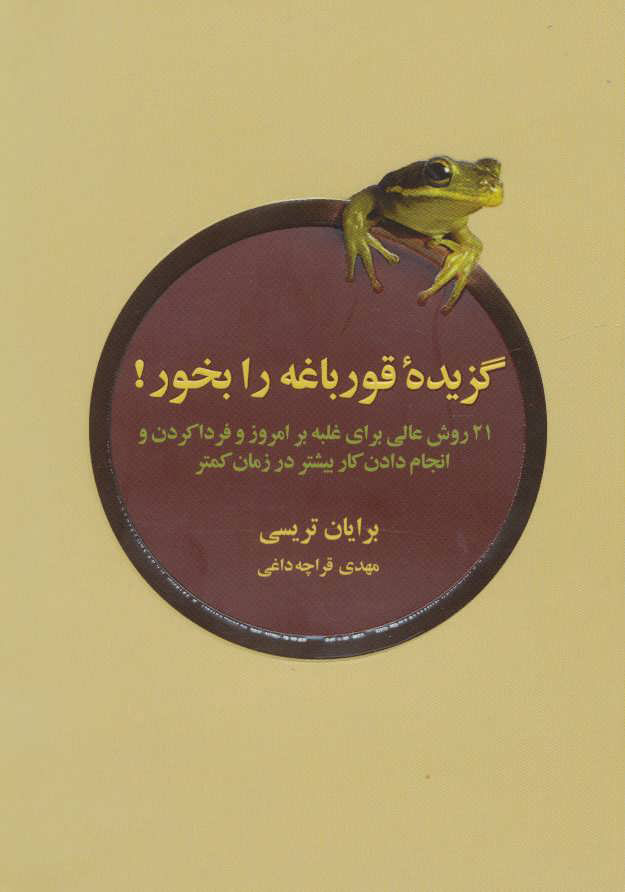 کتاب گزیده ی قورباغه را بخور | انتشارات ذهن آویز