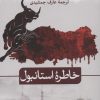 کتاب خاطره استانبول | انتشارات نشر ثالث