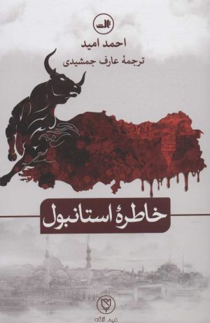 کتاب خاطره استانبول | انتشارات نشر ثالث