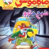 کتاب ماکاموشی، شبح مترو | انتشارات هوپا