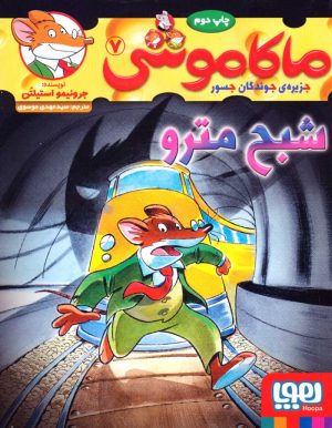 کتاب ماکاموشی، شبح مترو | انتشارات هوپا