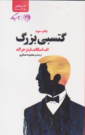 کتاب گتسبی بزرگ | انتشارات روزگار