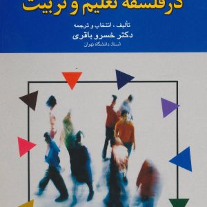 کتاب دیدگاه های جدید در فلسفه تعلیم و تربیت | انتشارات علم