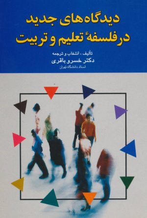 کتاب دیدگاه های جدید در فلسفه تعلیم و تربیت | انتشارات علم