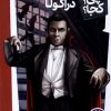 کتاب دراکولا | انتشارات فنی ایران نردبان