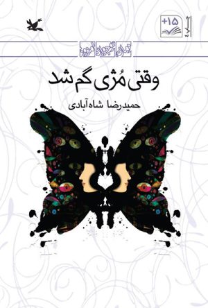 کتاب وقتی مژی گم شد | انتشارات کانون پرورش فکری کودکان و نوجوانان