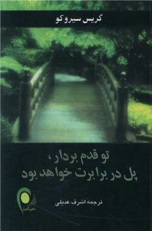 کتاب تو قدم بردار ، پل در برابرت خواهد بود | انتشارات ذهن آویز