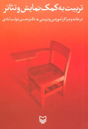 کتاب تربیت به کمک نمایش و تئاتر | انتشارات سوره مهر