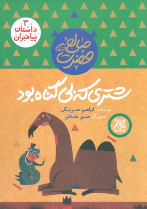 کتاب شتری که بی گناه بود | انتشارات جمکران
