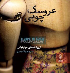 کتاب عروسک چوبی | انتشارات البرز