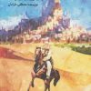 کتاب شاهزاده ای از ایران | انتشارات کانون پرورش فکری کودکان و نوجوانان