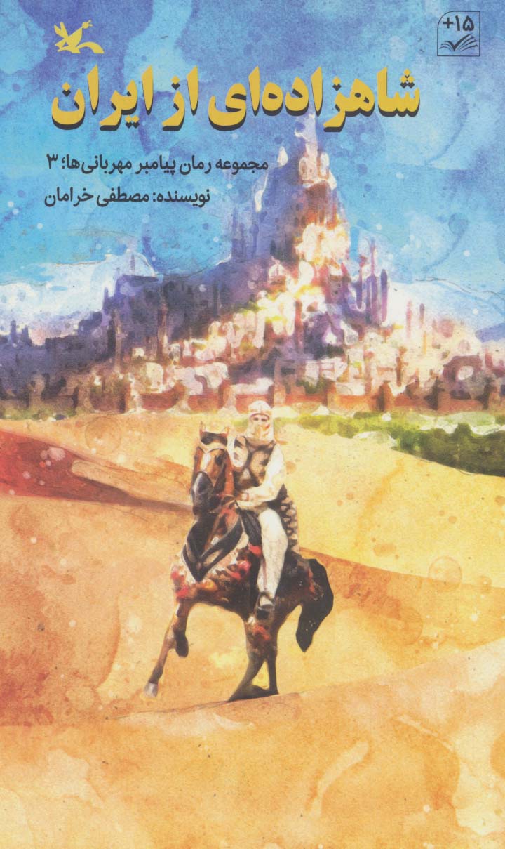 کتاب شاهزاده ای از ایران | انتشارات کانون پرورش فکری کودکان و نوجوانان