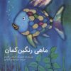 کتاب ماهی رنگین کمان | انتشارات کانون پرورش فکری کودکان و نوجوانان
