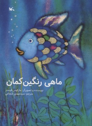 کتاب ماهی رنگین کمان | انتشارات کانون پرورش فکری کودکان و نوجوانان