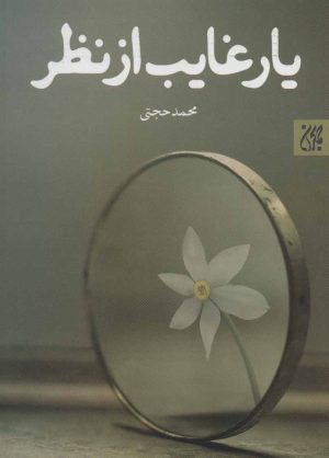 کتاب یار غایب از نظر | انتشارات جمکران