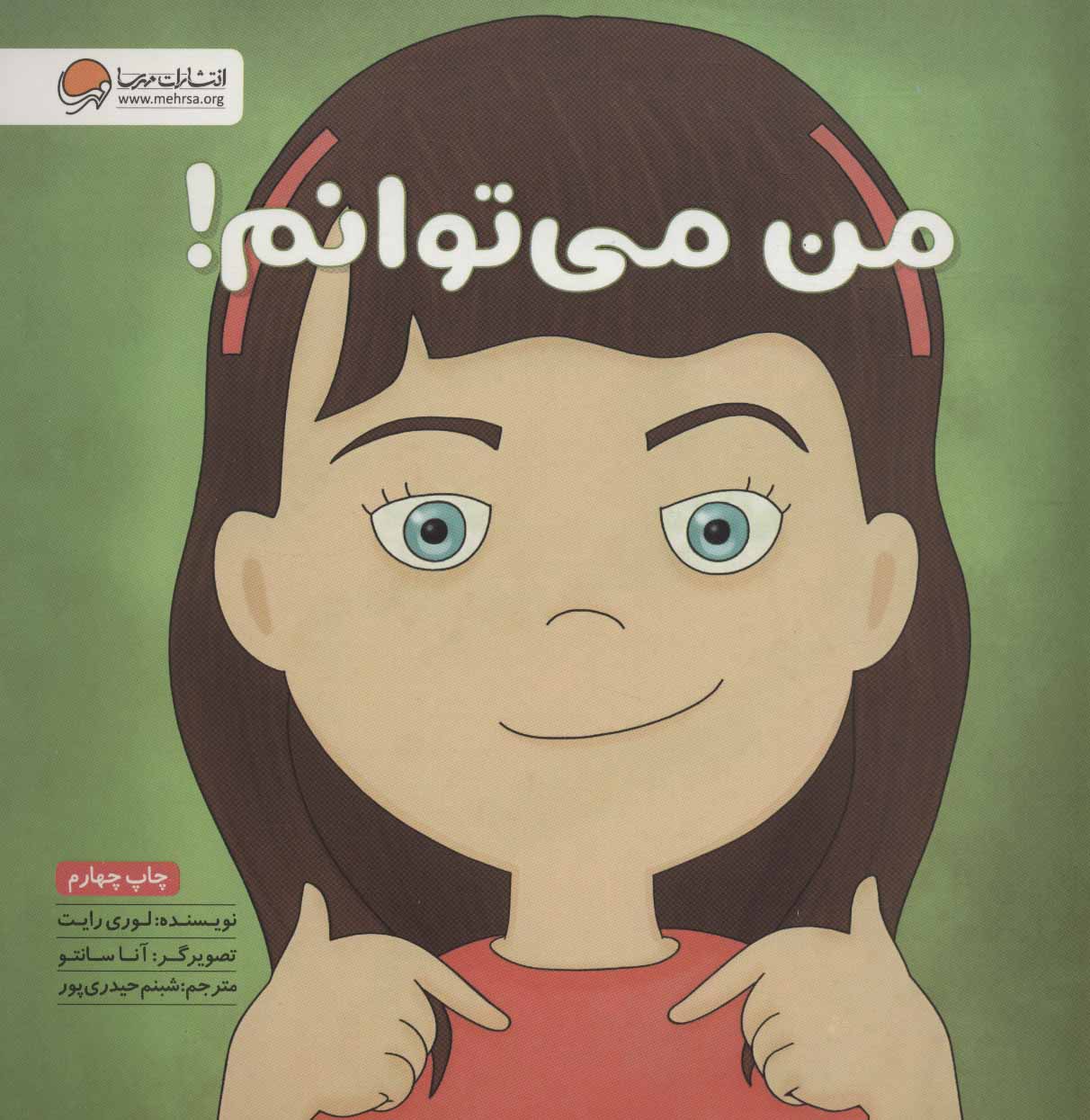 کتاب من می توانم! | انتشارات مهرسا