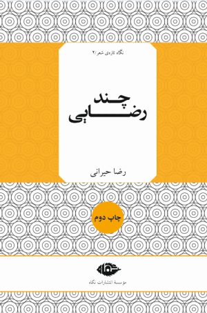 کتاب چند رضایی | انتشارات نگاه
