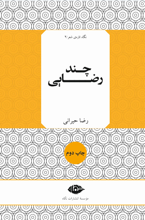 کتاب چند رضایی | انتشارات نگاه