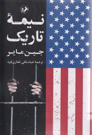 کتاب نیمه تاریک | انتشارات امیرکبیر