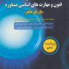 کتاب کتاب کار فنون و مهارت های اساسی مشاوره | انتشارات دانژه