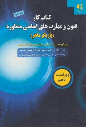 کتاب کتاب کار فنون و مهارت های اساسی مشاوره | انتشارات دانژه