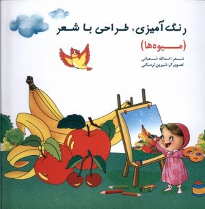 کتاب کتاب رنگ‌آمیزی، طراحی‌ با شعر (میوه‌ها) | انتشارات خانه ادبیات