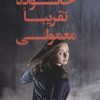 کتاب یک خانواده تقریبا معمولی | انتشارات کتاب کوله پشتی