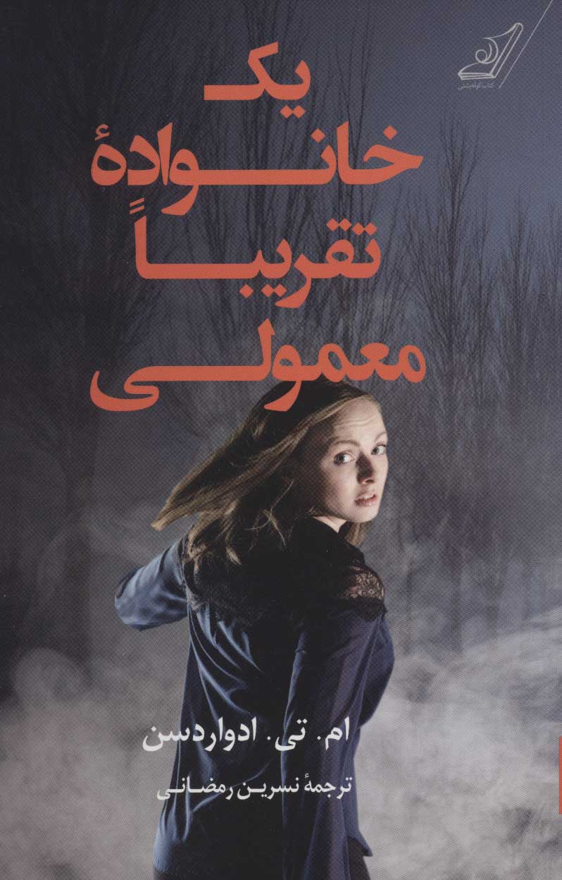 کتاب یک خانواده تقریبا معمولی | انتشارات کتاب کوله پشتی