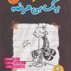 کتاب خاطرات یک بی عرضه 7 | انتشارات ایران بان
